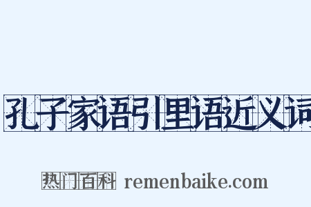 孔子家语引里语近义词是什么意思的图片